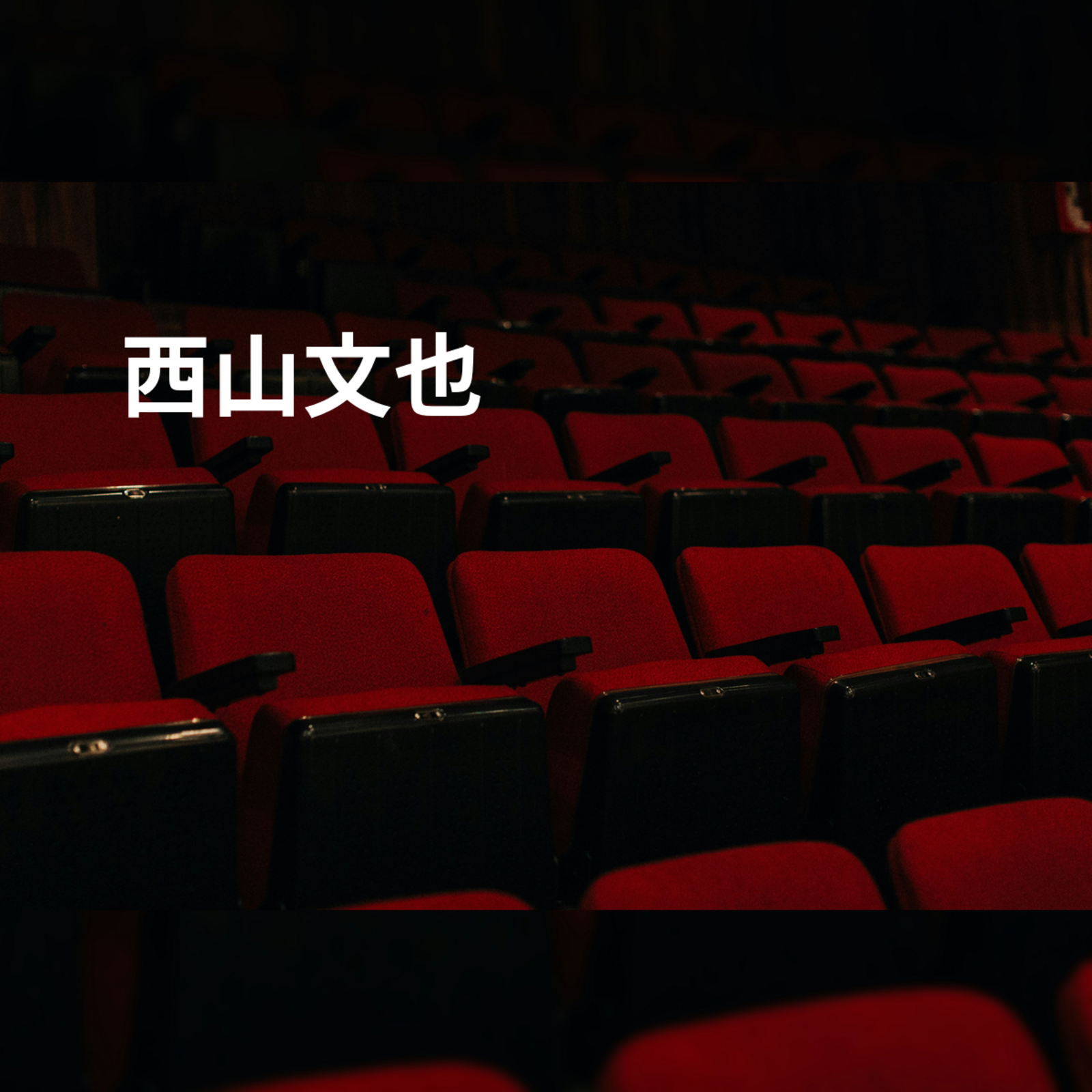 西山文也