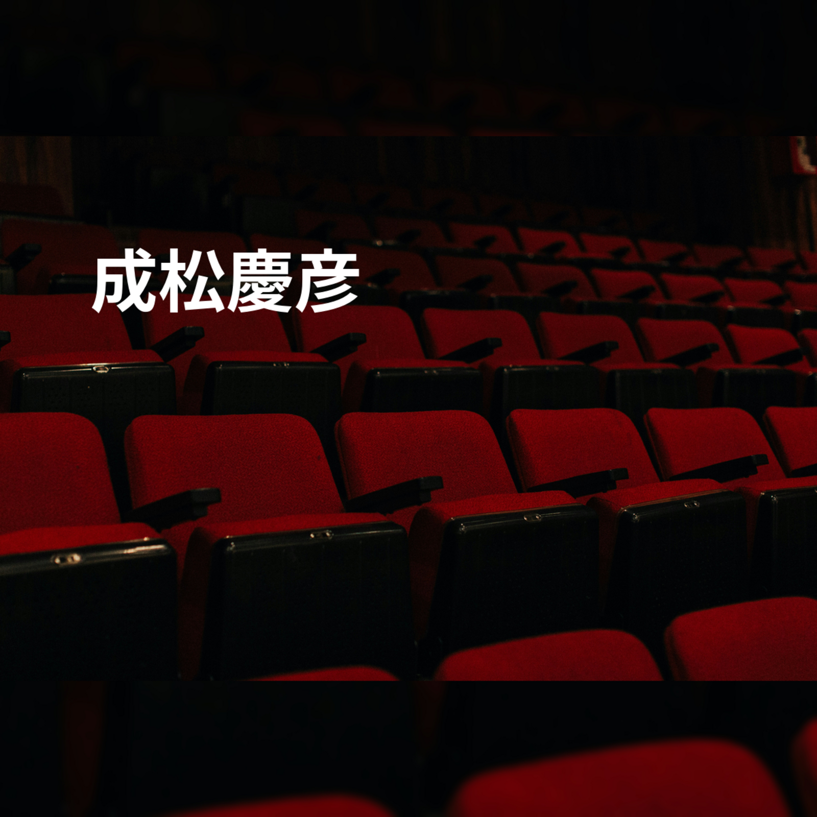 成松慶彦