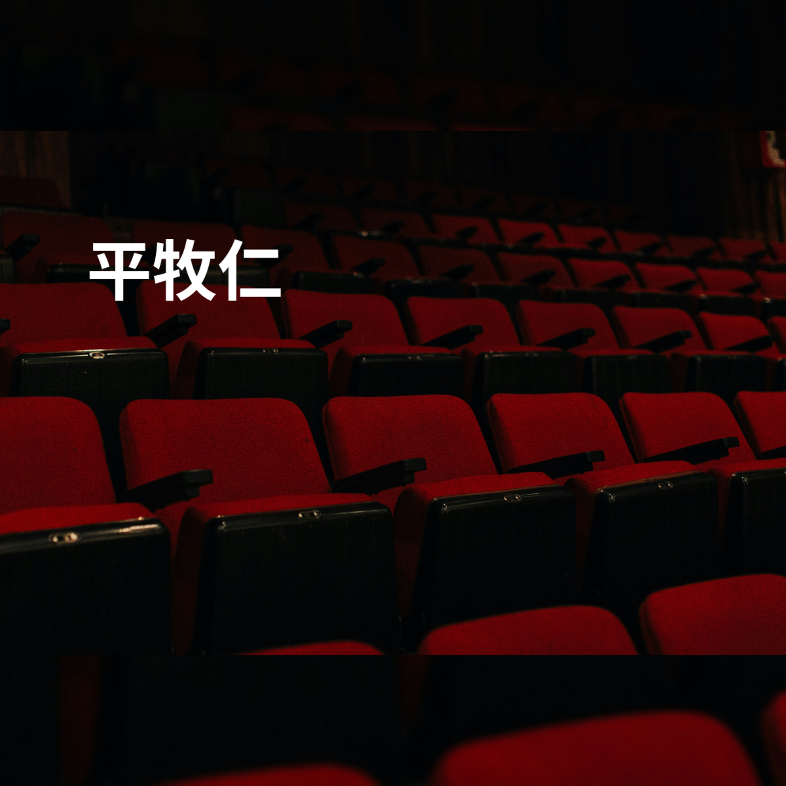 平牧仁