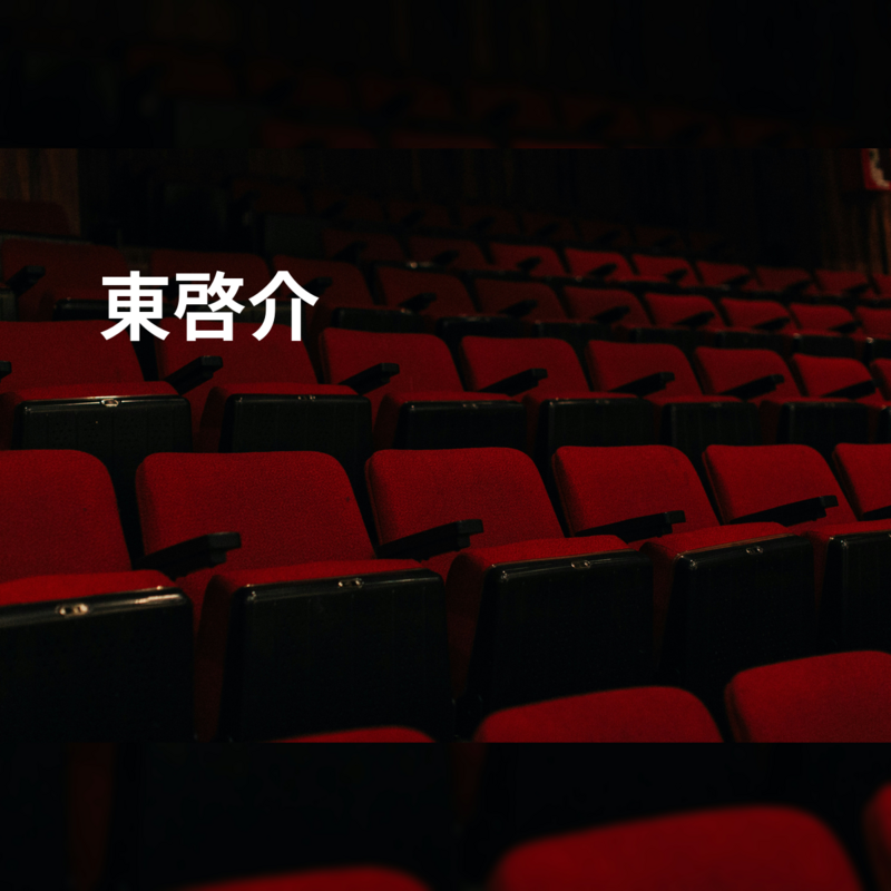 東啓介