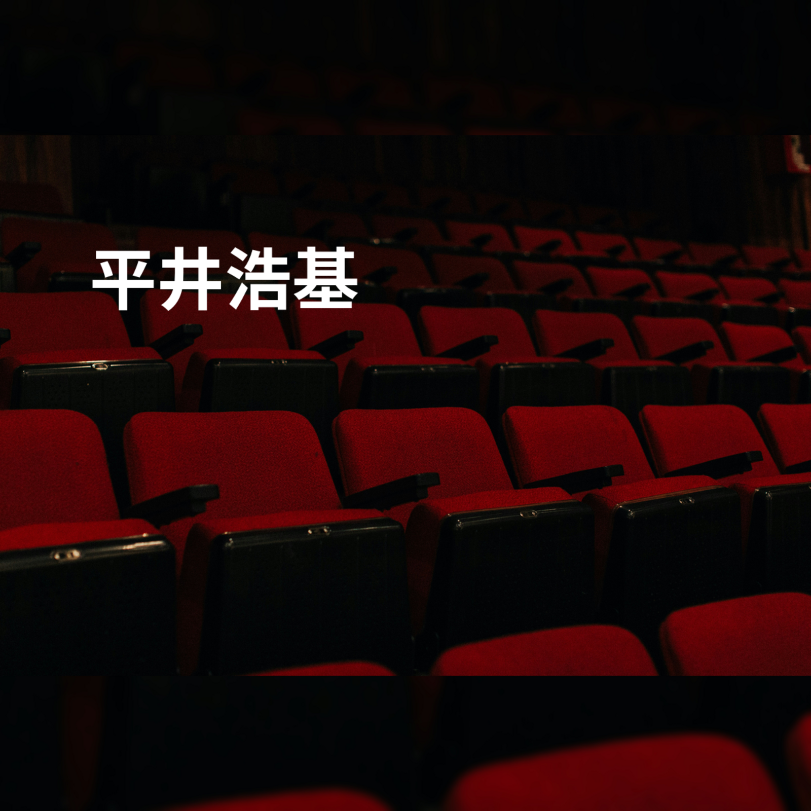 平井浩基