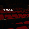 平井浩基