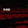 馬場徹