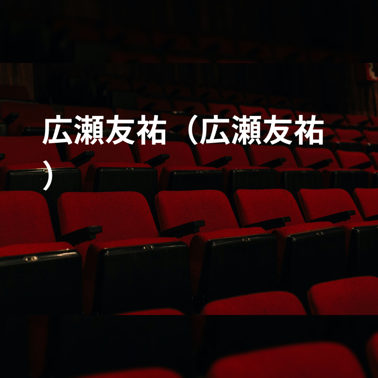 広瀬友祐（広瀬友祐）