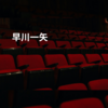 早川一矢