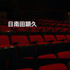 日南田顕久