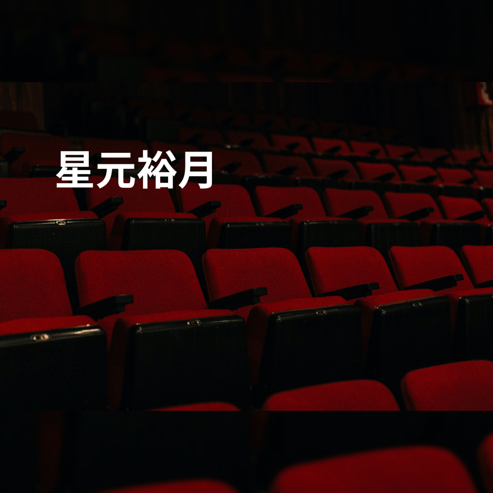 星元裕月