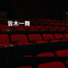 皆木一舞