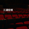 三浦宏規