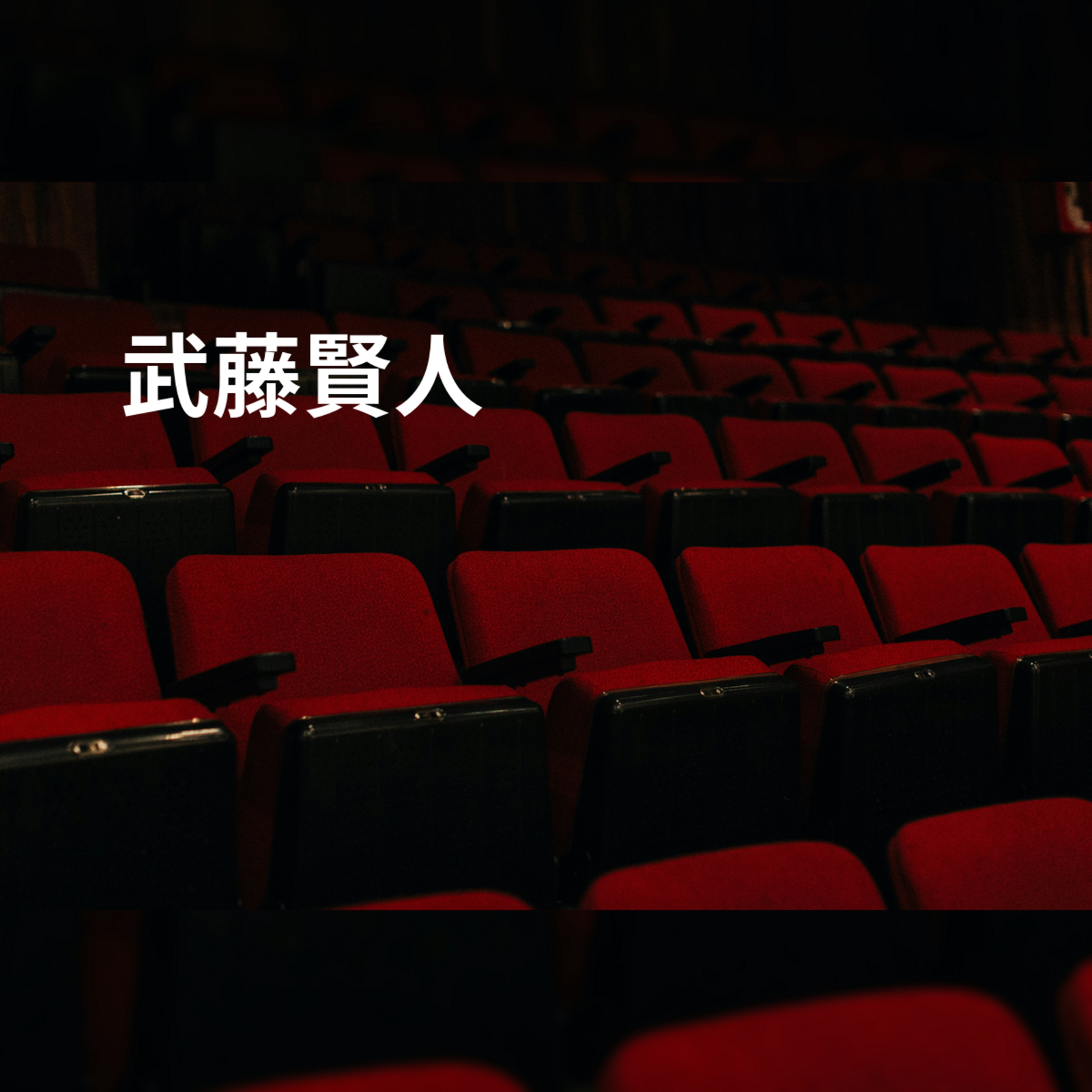 武藤賢人
