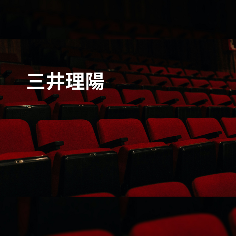 三井理陽