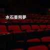 水石亜飛夢
