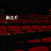 南圭介