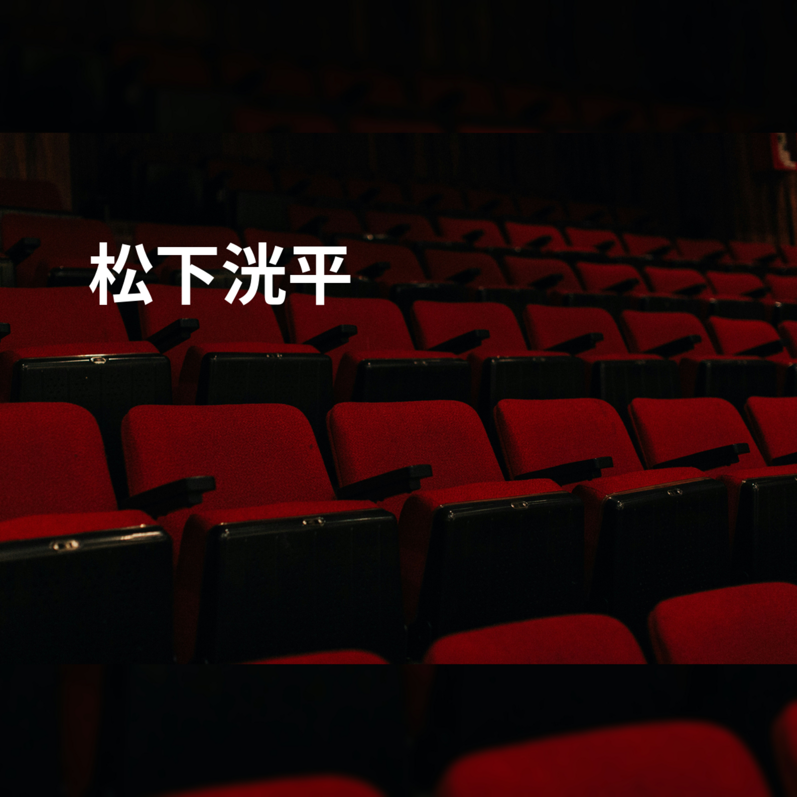 松下洸平