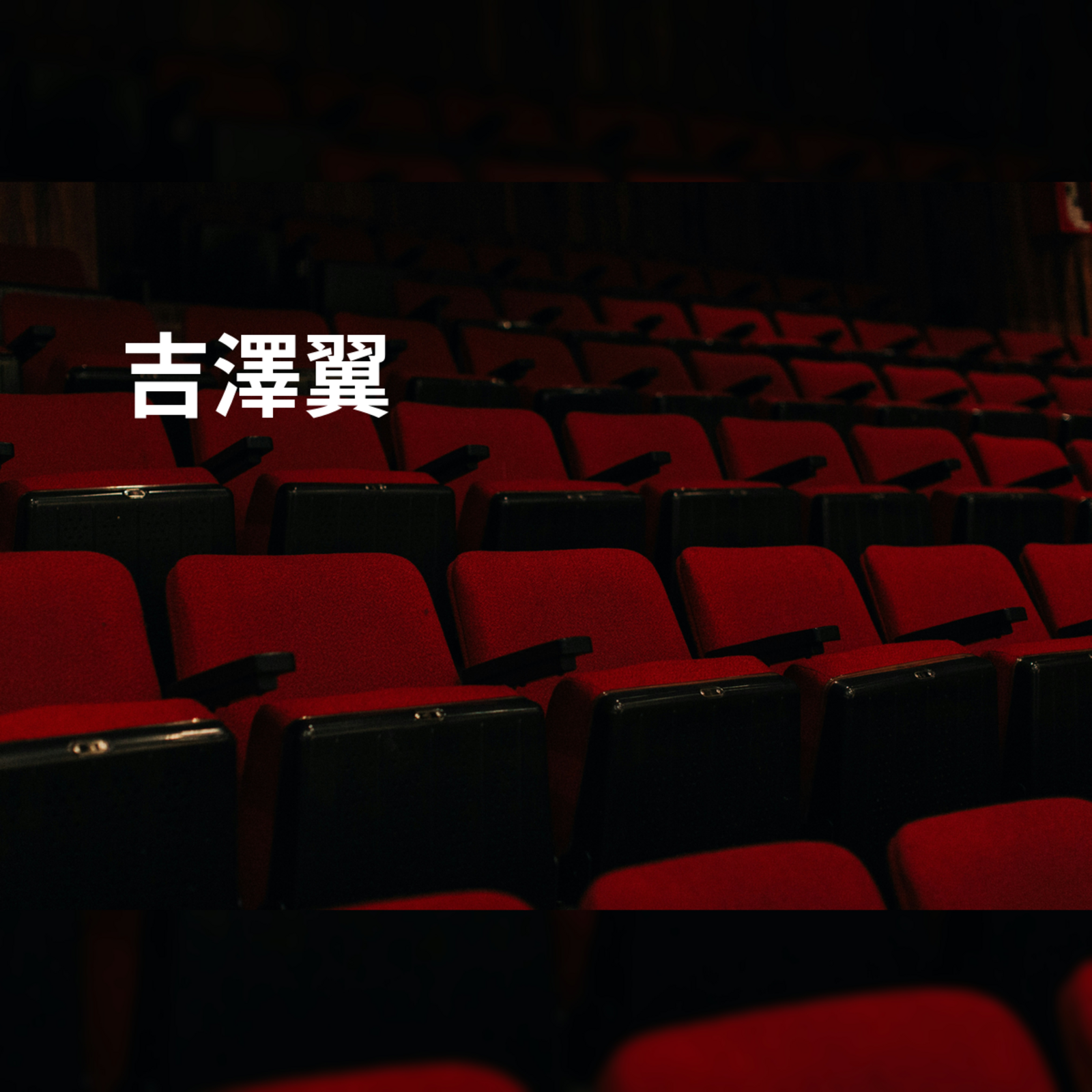 吉澤翼