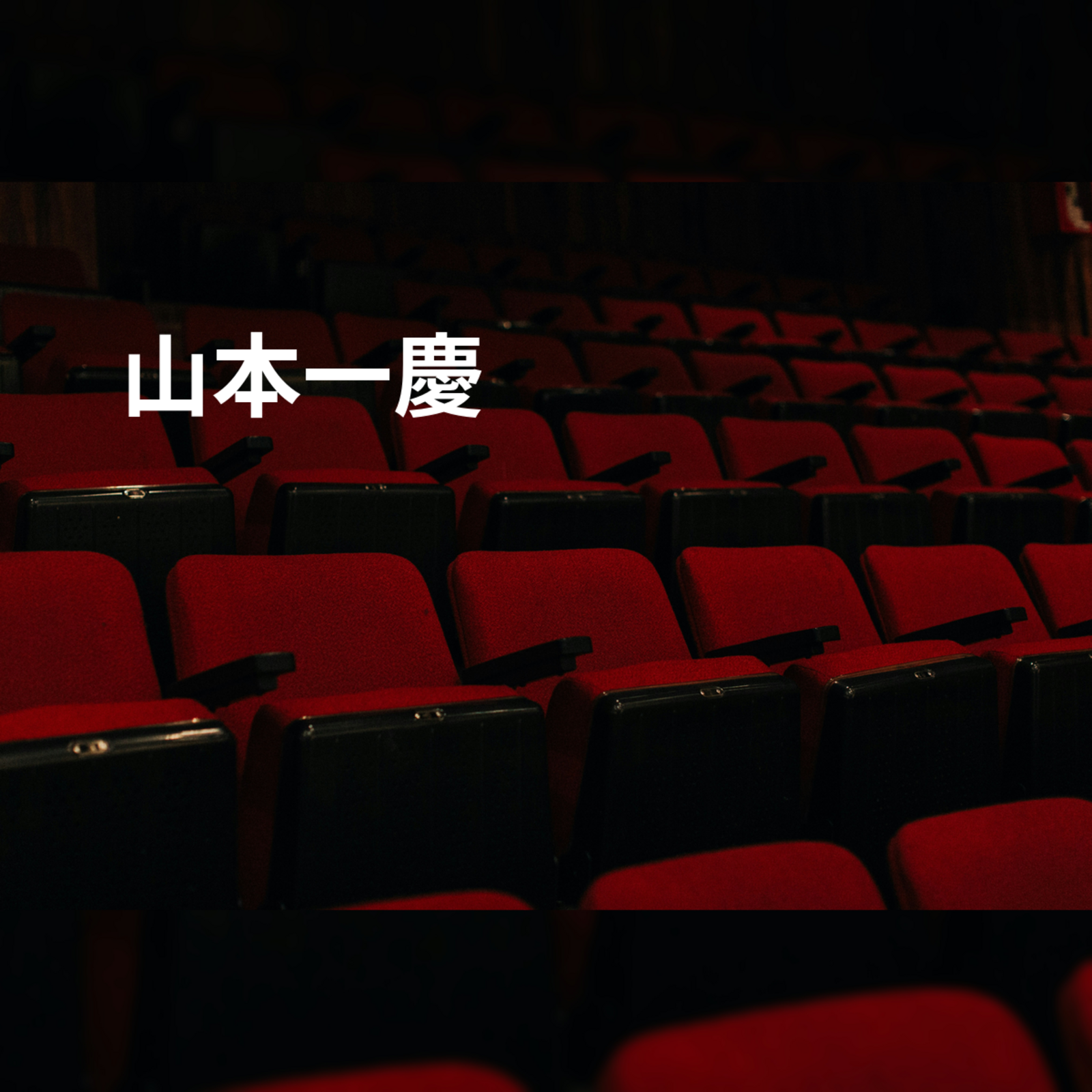 山本一慶