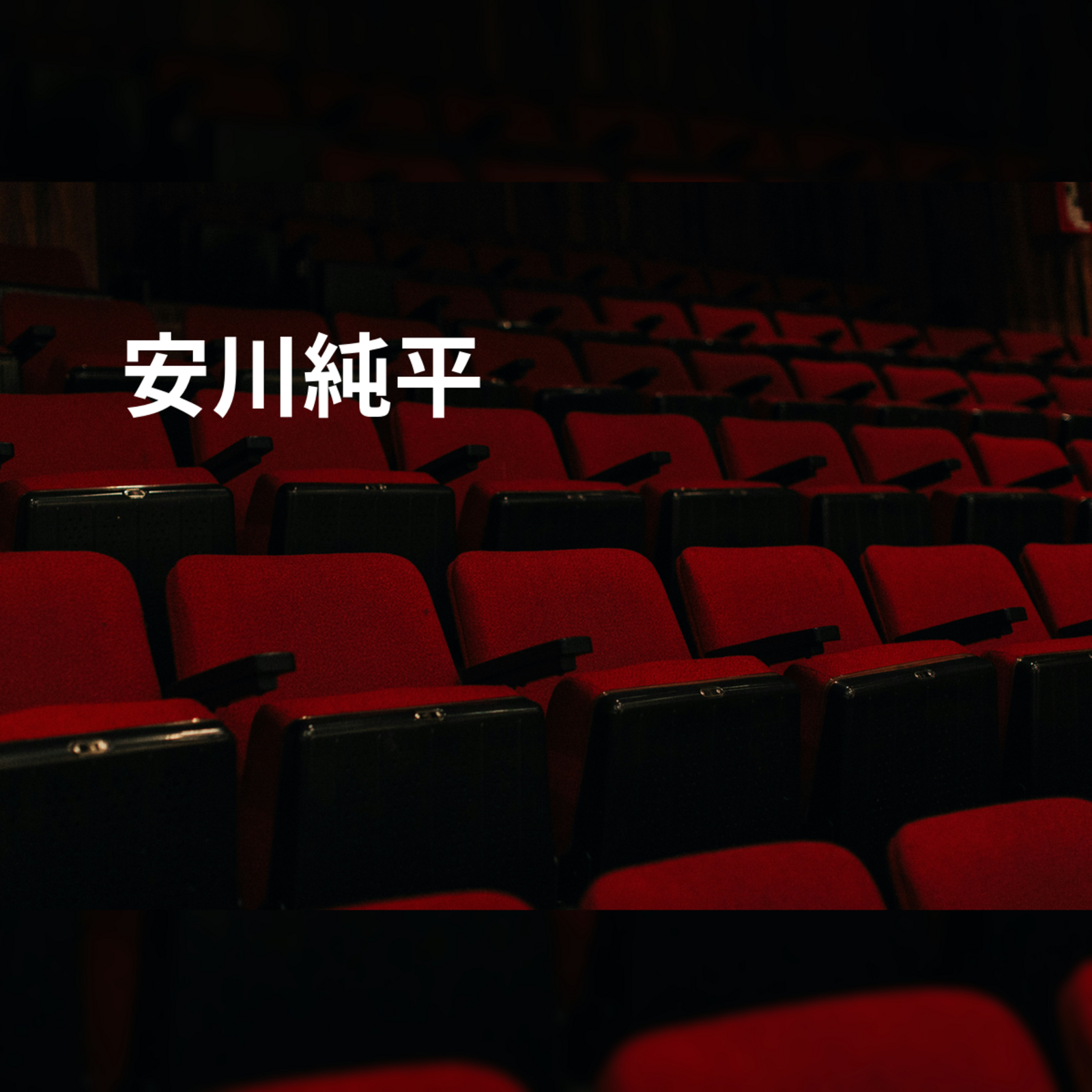 安川純平