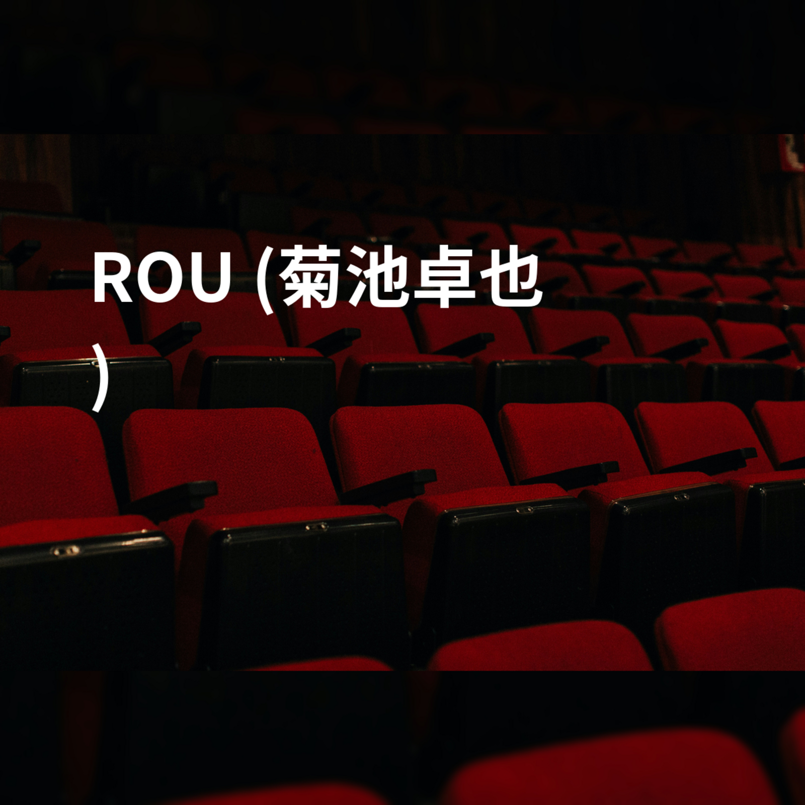 ROU (菊池卓也)