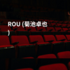 ROU (菊池卓也)