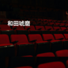 和田琥磨
