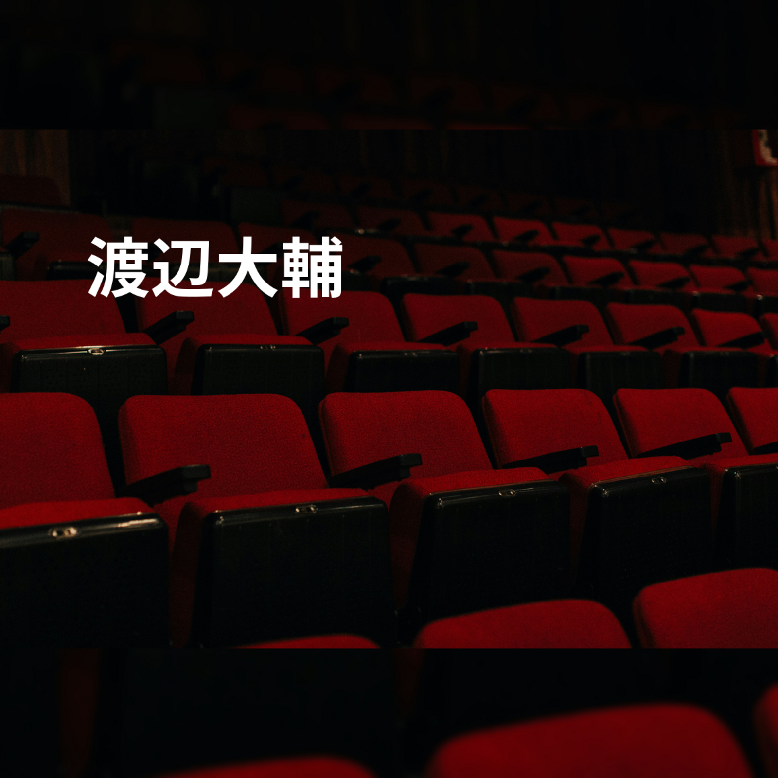 渡辺大輔
