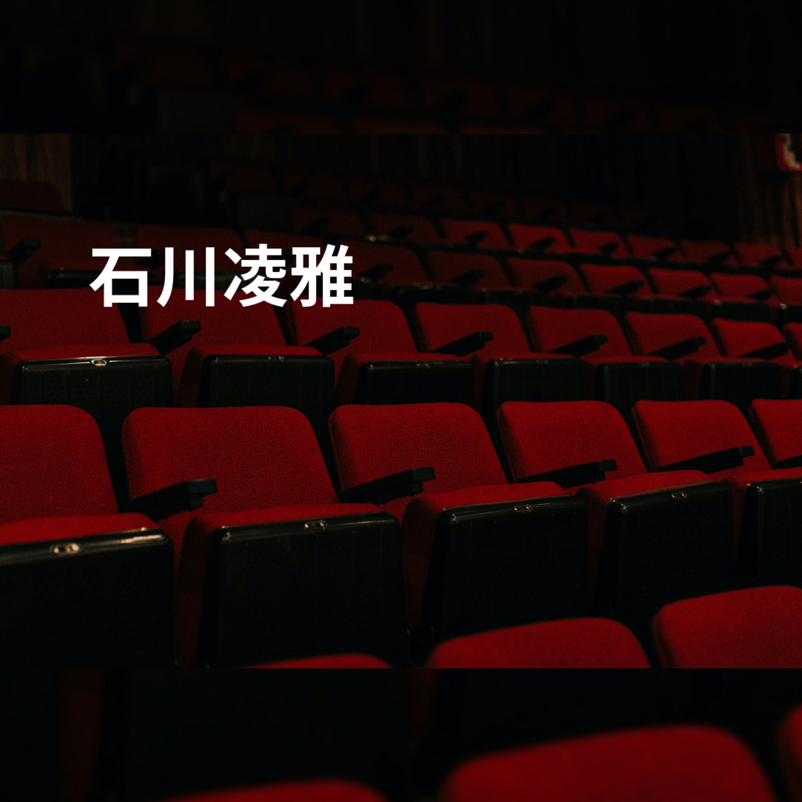 石川凌雅