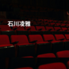 石川凌雅