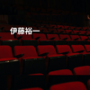 伊藤裕一