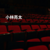 小林亮太