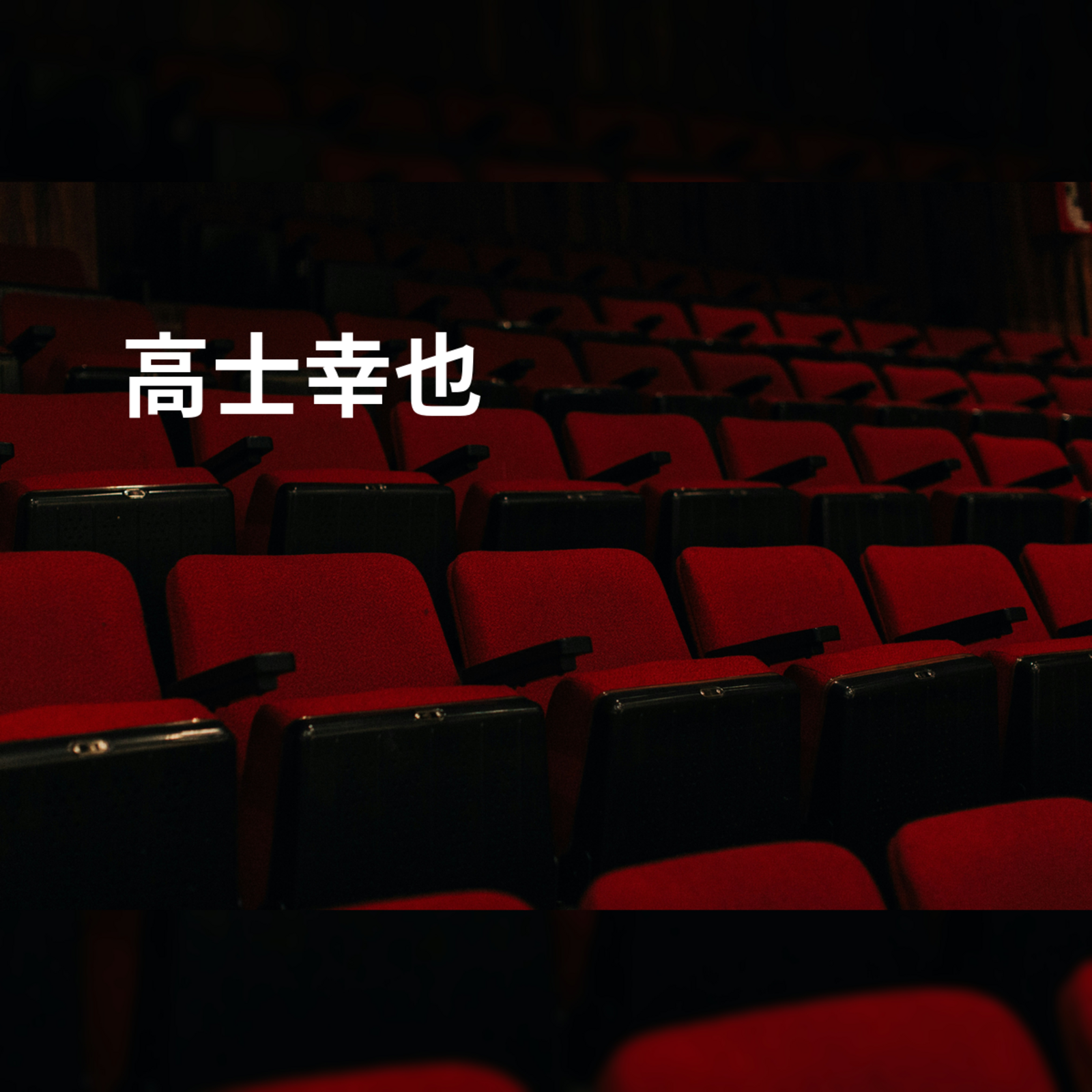 高士幸也