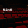 桜庭大翔