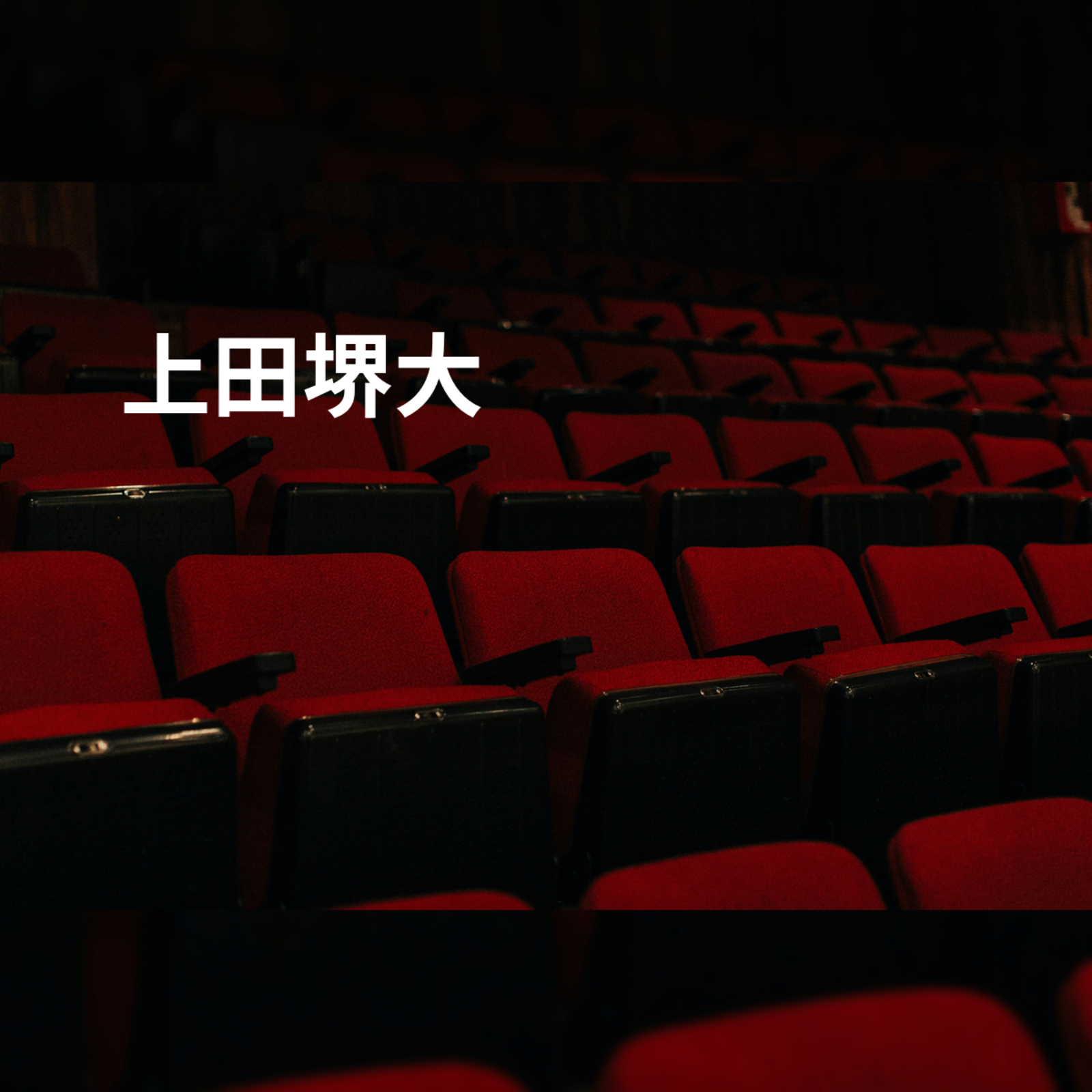 上田堺大