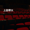 上田堺大