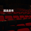 國島直希