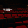 平間壮一
