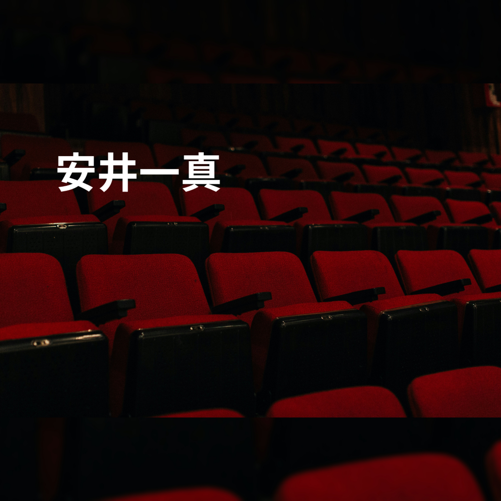 安井一真