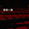 安井一真