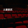 土屋直武