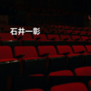 石井一彰