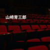 山崎育三郎