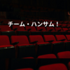チーム・ハンサム!