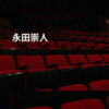 永田崇人
