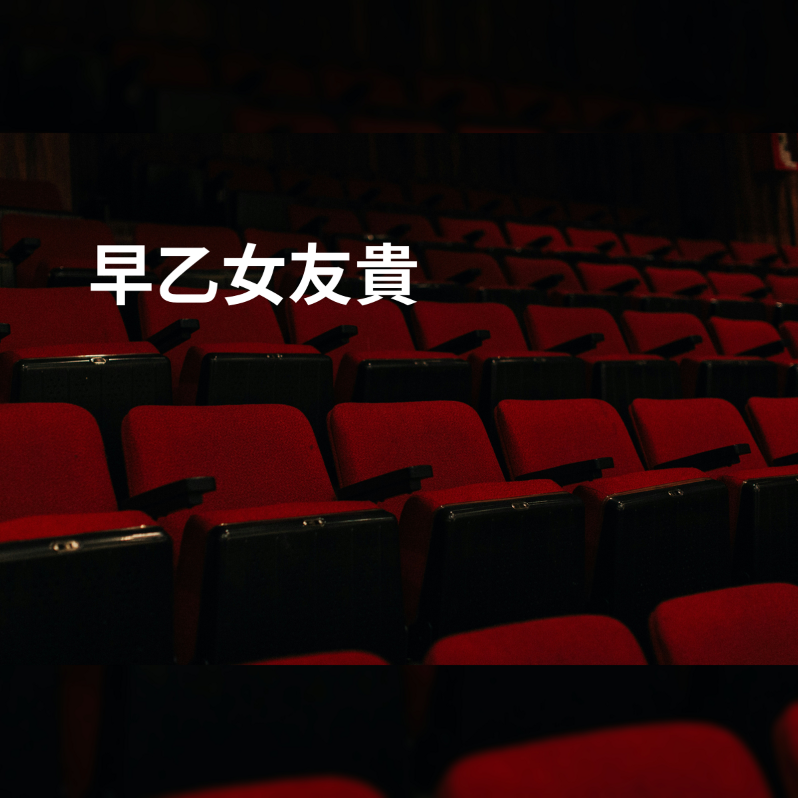 早乙女友貴