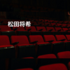 松田将希