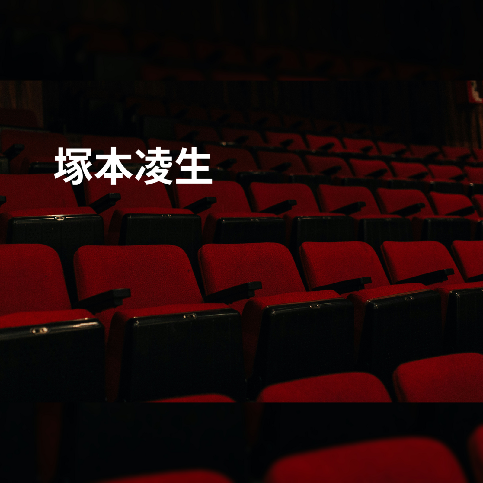 塚本凌生