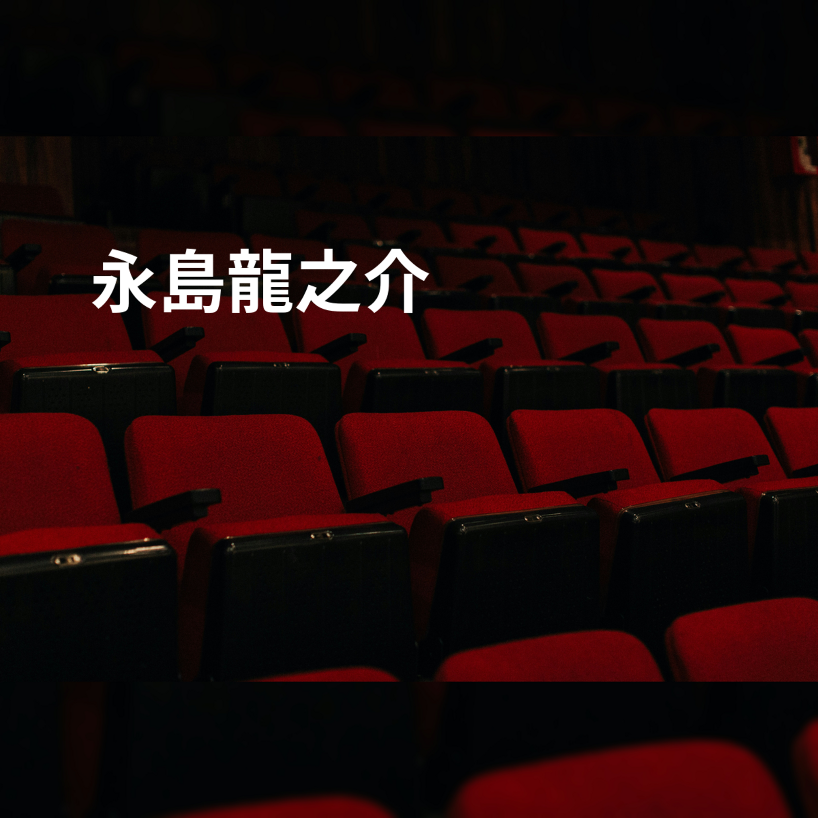 永島龍之介