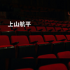 上山航平