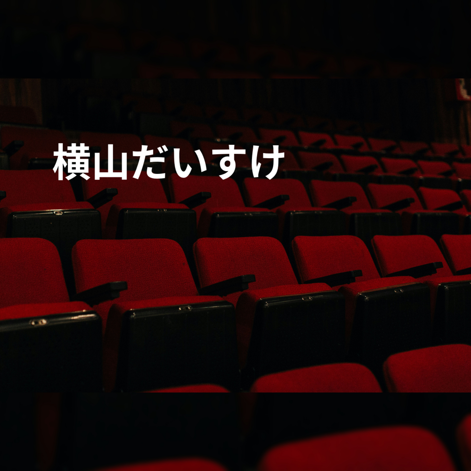 横山だいすけ
