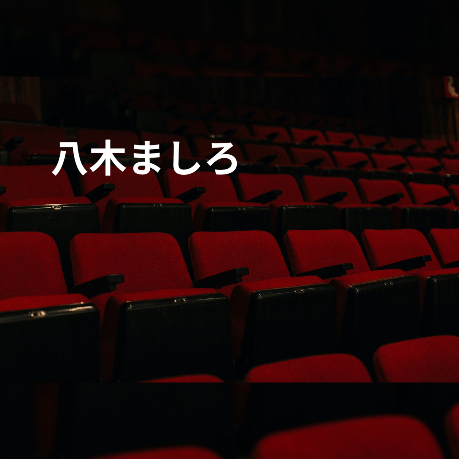 八木ましろ