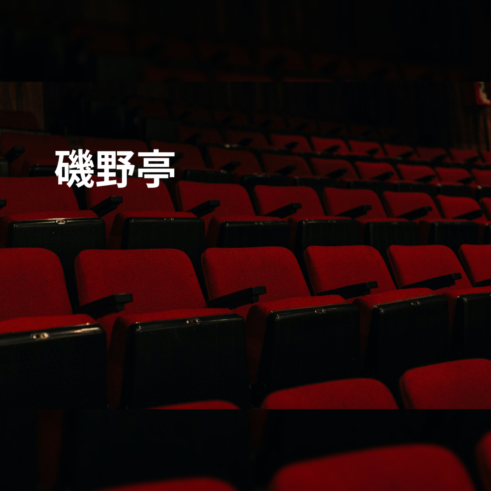 磯野亭